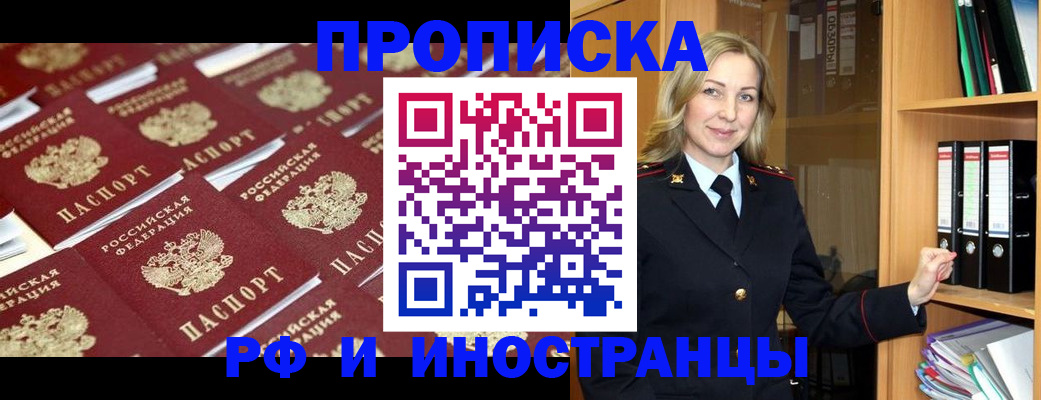 купить прописку в Благовещенске