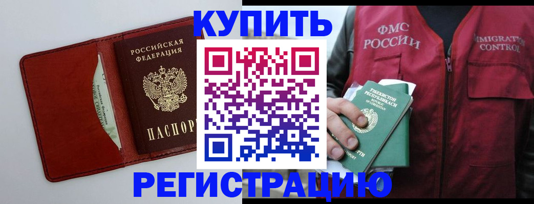 временная прописка в Благовещенске