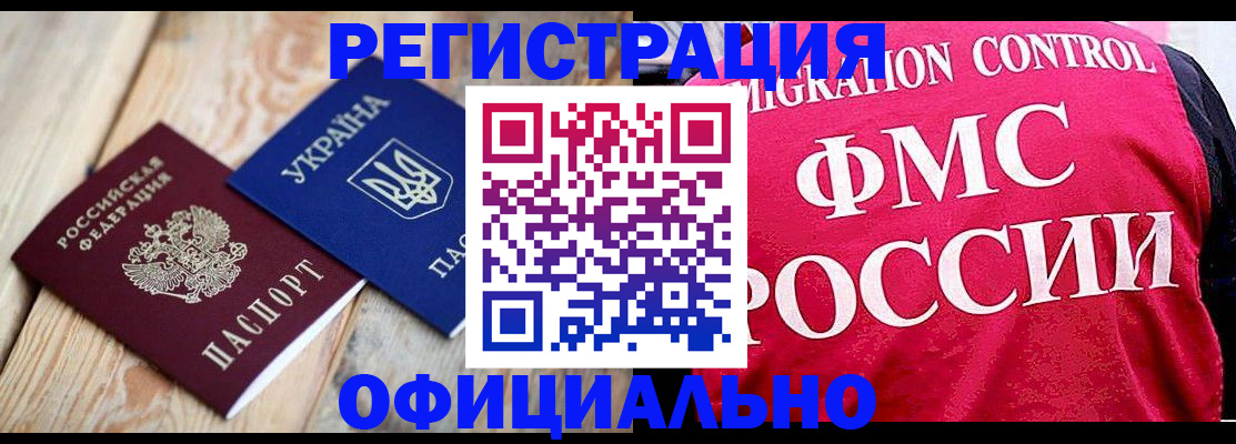 прописка штамп в Благовещенске